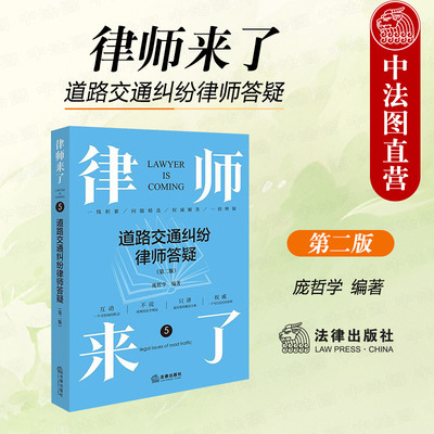 正版 2024新 律师来了5 道路交通纠纷律师答疑 第二版第2版 庞哲学 道路交通事故正确处理方法 责任认定 损害赔偿处理 法律出版社