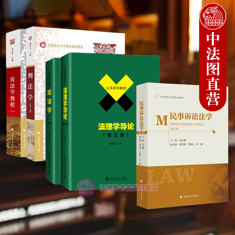 正版任选  法学考研参考书 法理学舒国滢民法学教程李永军民事诉讼法学毕玉谦宪法学焦洪昌刑法学曲新久图片