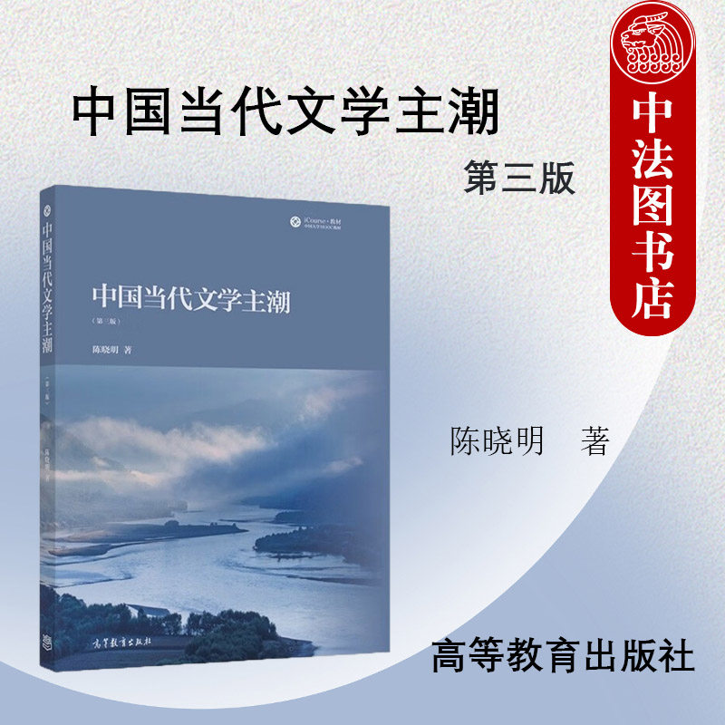 正版 中国当代文学主潮 第三版第3版 陈晓明 高等教育出版社 中国当代文学主导潮流形成变革历程 90年代文学作品分析文学史教材图片