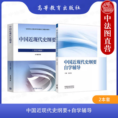 正版2本 中国近现代史纲要教材+自学辅导 高等教育出版社 马克思主义理论研究和建设工程重点教材 马工程教材本科考研教科书