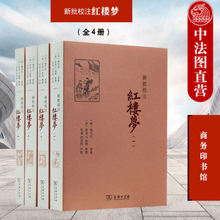 商务印书馆 正版 全4册 红楼梦正文前言评批校注附图研究书籍 新批校注红楼梦 曹雪芹红楼梦总体构思艺术特色人物形象前后回关系