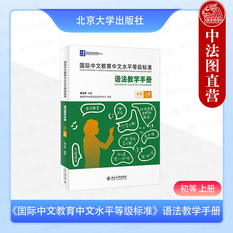 正版 《国际中文教育中文水平等级标准》语法教学手册 初等上册 杨玉玲 北京大学出版社 初等语法项目教学提示案例课后练习教材