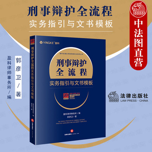 刑事辩护全流程实务指引与文书模板 正版 刑事诉讼辩护实务工具书 盈科全国业务指导委员会系列丛书 法律 盈科律师事务所编