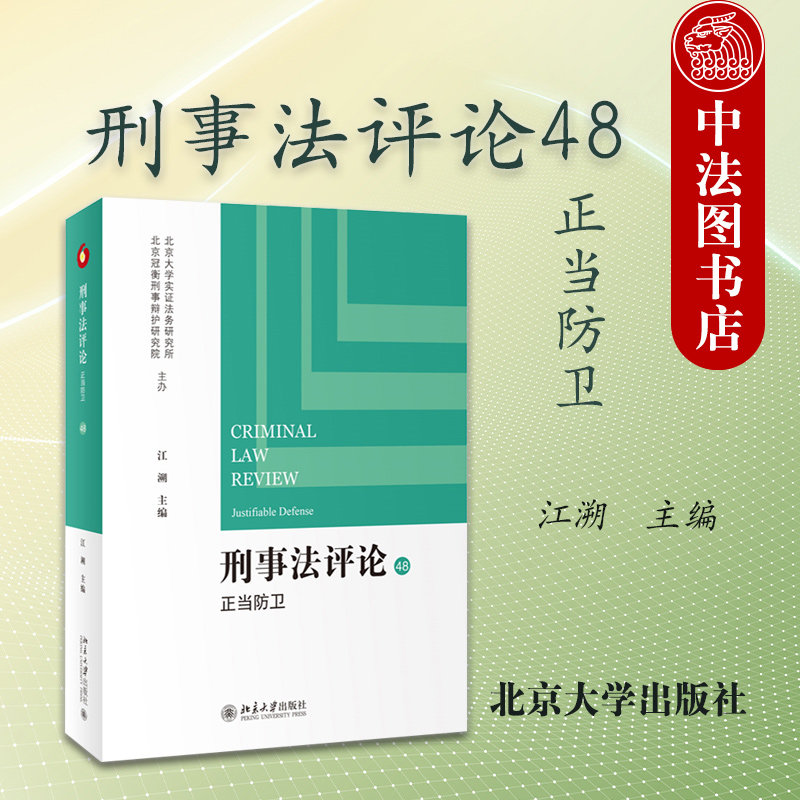正版 刑事法评论48正当防卫 江溯 北京大学出版社 正当防卫不法侵害有无与程度 住宅内防卫规则解释标准确立问题 防卫过当判断规则