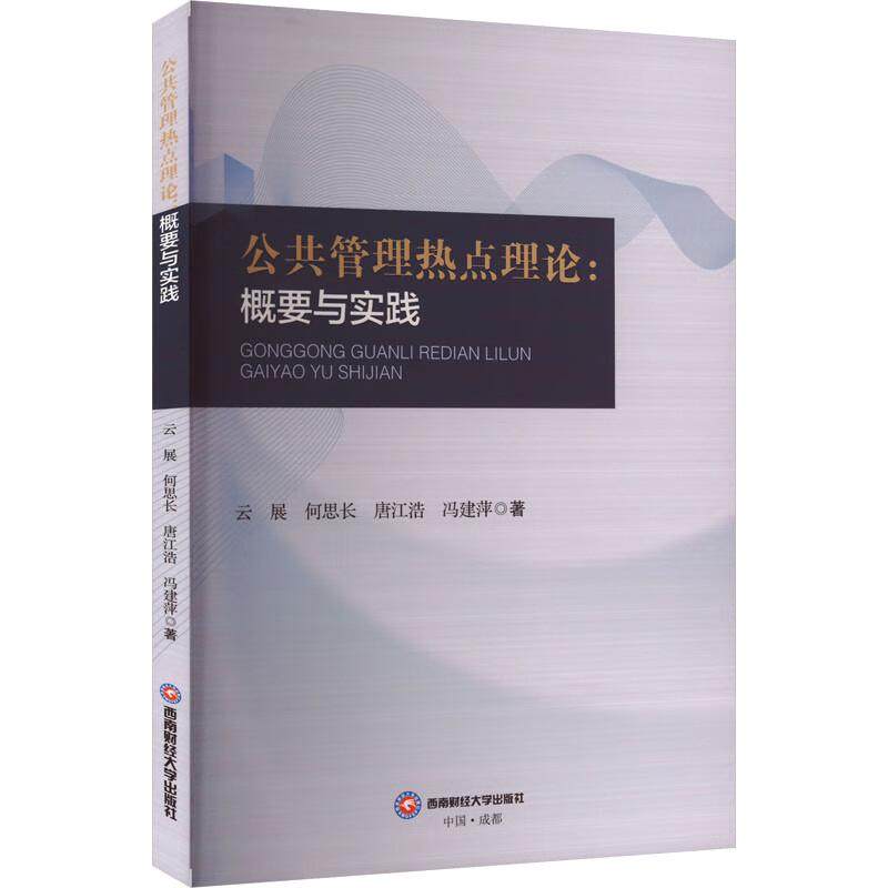 公共管理热点理论：概要与实践