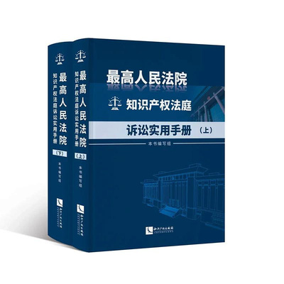 正版现货 2020新版 最高人民法院知识产权法庭诉讼实用手册 上下 办案规范知识产权纠纷案件 技术类知识产权案件诉讼文书样式 知产