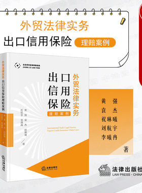 正版 外贸法律实务 出口信用保险理赔案例 法律出版社 国际货物买卖合同成立生效内容确认损害赔偿变更债务抵销违约责任国际结算