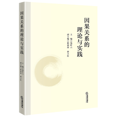 正版 因果关系的理论与实践 钱叶六 法律社 理论法学 刑法学因果关系研讨论文汇编 客观归责理论 相当因果关系说 条件说 原因说