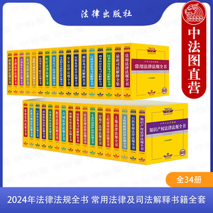 2024年法律法规全书常用法律及司法解释书籍全套 全34册 中国民法典刑法民事诉讼法行政合同劳动和社会保障公司法婚姻安全生产医疗
