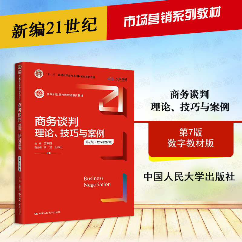 商务谈判：理论技巧与案例第7版数字教材版