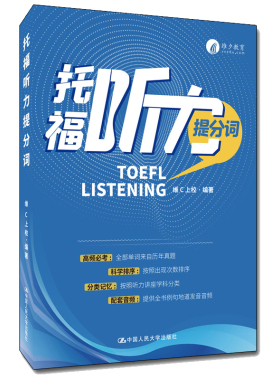 正版 2022新 托福听力提分词 维C上校 托福听力高频词学科词 托福真题听力考试词汇 TOEFL托福考试辅导用书 中国人民大学出版社
