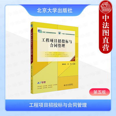 正版2025年新书 工程项目招投标与合同管理 第五版第5版 周艳冬许可 北大 高职高专建筑工程技术工程造价建设工程教材考试培训教材