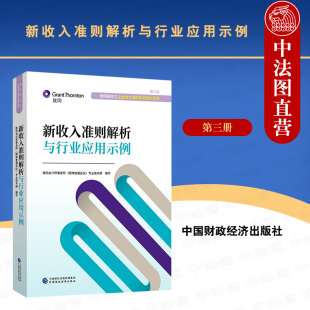 正版2021年新收入准则解析与行业应用示例 致同会计师事务所（12个行业上市公司年度财务报告相关披露示例）财政经济出版社