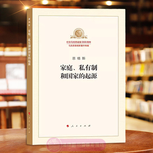 恩格斯哲学经典 家庭 恩格斯家庭私有制和国家 社 起源 人民出版 正版 马克思恩格斯著作特辑 著作导读书籍 私有制和国家