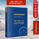 建设工程施工合同纠纷案件裁判规则三 人民法院出版 李明 建设工程实务 社 中国法院类案检索与裁判规则专项研究丛书 正版