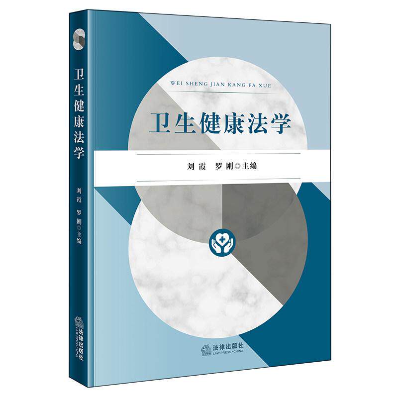 正版 2026年新书 卫生健康法学 刘霞，罗刚 法律出版社 高校本科研究生教材 卫生健康行政管理执法监督医药卫生机构岗位培训参考书