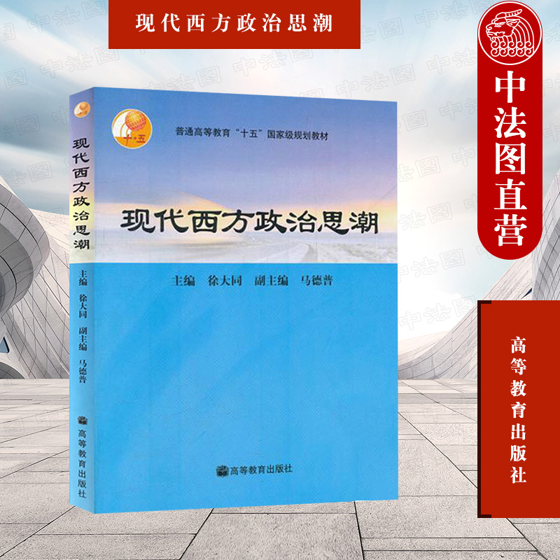 正版现代西方政治思潮徐大同高等教育出版社 9787040191240-封面