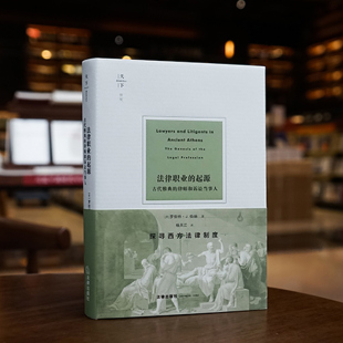 正版 法律职业的起源 古代雅典的律师和诉讼当事人 [美]罗伯特·J.伯纳著 杨天江译 探寻西方法律制度 法律出版社