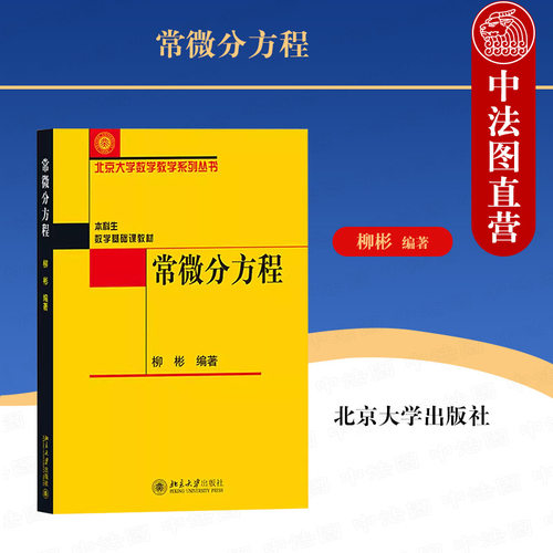 正版常微分方程柳彬