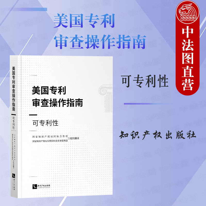 正版 2021新书 美国专利审查操作指南——可专利性 美国专利法实体法条解读与适用 专利申请与审查学术研究参考书 知识产权出版社