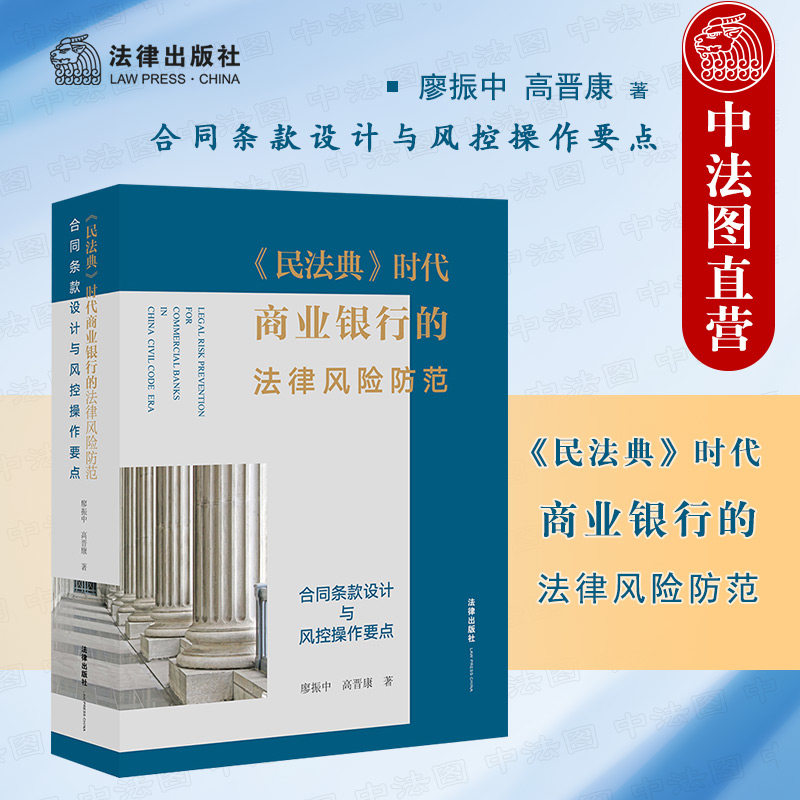 正版 2021新 民法典时代商业银行的法律风险防范 法律出版社 民法典配套新规司法实务案例银行法律风险控制 商业银行败诉案件裁判