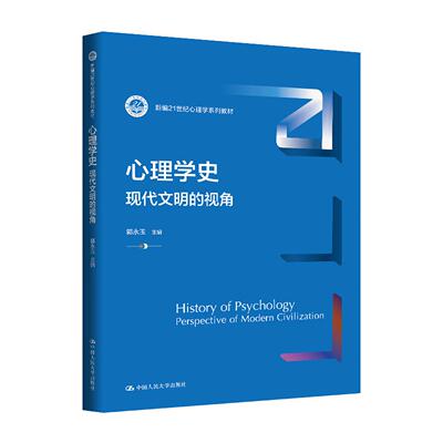 正版 心理学史 现代文明的视角 郭永玉 大学本科考研心理学系列教材教科书 古希腊哲学心理学认知心理学社会认知精神分析 人民大学