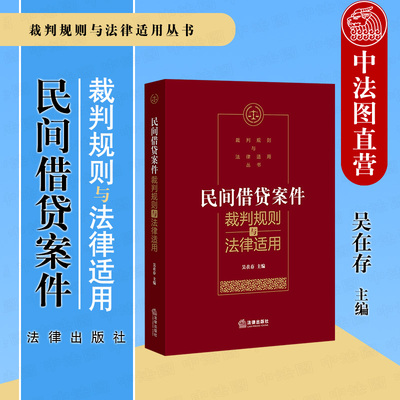 正版 2020新书 民间借贷案件裁判规则与法律适用 吴在存 民间借贷纠纷 债权转让 让与担保 夫妻共同债务 案件裁判方法 法律出版社