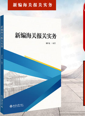 新编海关报关实务谢国娥