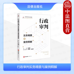 正版 行政审判实务精要与案例释解 张朝霞 法律出版社北京市第三中级人民法院审判指引丛书 法院审理案件裁判参考法官律师实务书籍