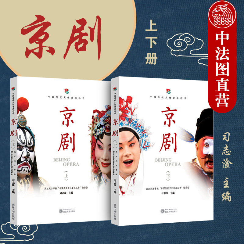 正版现货 京剧 上下册 习志淦 中华传统文化京剧书 京剧的源流 戏剧进校园教材 京剧四功五法 京剧曲谱 学念道白名剧欣赏 武汉大学
