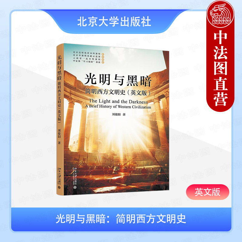 正版2025年新书 光明与黑暗：简明西方文明史（英文版）刘俊阳 北京大学出版社 全英文西方文明史教材古希腊罗马时期中世纪