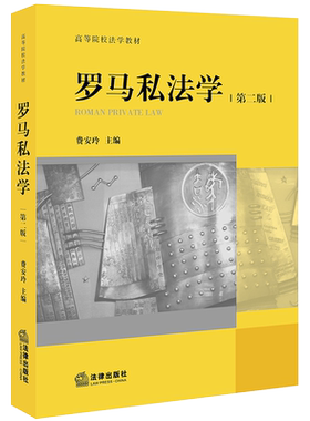 正版 2020版 罗马私法学 第2版第二版 费安玲 罗马私法学教科书 罗马法的原始文献 公法与私法 罗马私法大学考研教材 法律出版社