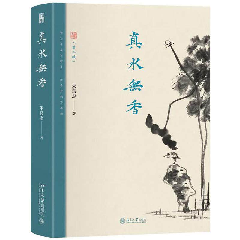 正版 2026年新书 真水无香(第二版) 朱良志 北京大学出版社(一册在手,读懂中国传统艺术的自然本心) 9787301373668