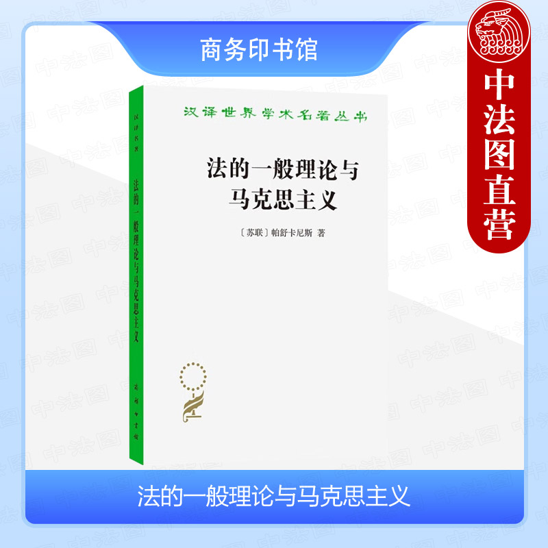 法的一般理论与马克思主义