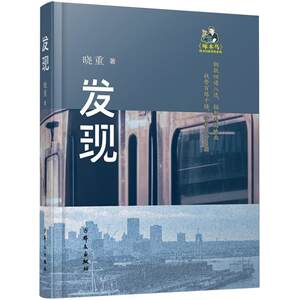 正版 2025年新书发现晓重群众出版社木鸟?晓重铁路警察系列丛书长篇小说铁路警察战斗生活 9787501466054