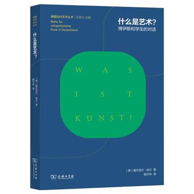 正版 什么是艺术?：博伊斯和学生的对话 （德）哈兰 商务印书馆 9787100255363