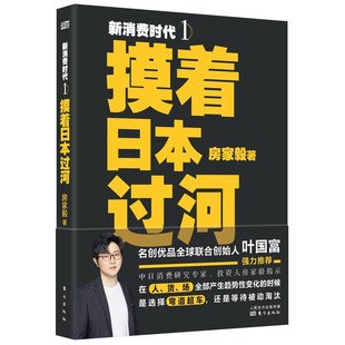 摸着日本过河 社 2021版 经济书 日本社会发展历程 经济体制改革 企业经营与管理 新消费时代 零售业发展前景 东方出版 正版 房家毅