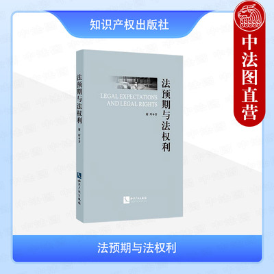 正版 法预期与法权利 谢晖 知识产权出版社 法律预期性的概念 9787513097079