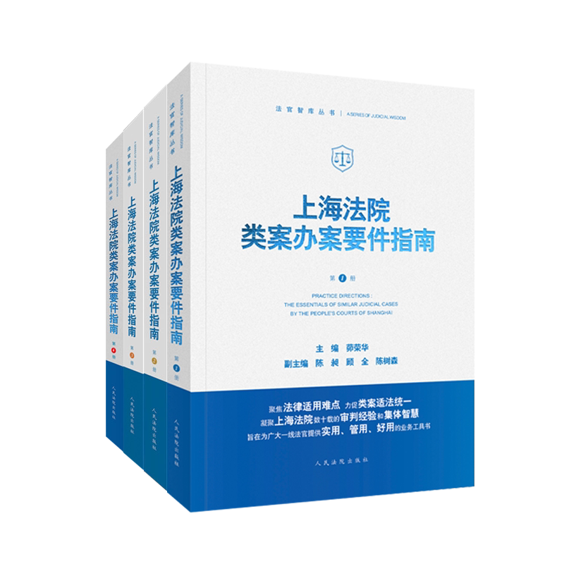 4本上海法院类案办案要件指南