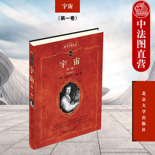 正版 宇宙 第一卷 科学元典丛书 [德] 亚历山大·洪堡 著 人类生存环境 物质世界 自然百科全书 自然文学名著 北京大学出版社