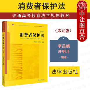李昌麒 许明月编著 教科书 消费者保护法 法律社 讲述消费者权益保护法律问题 第五版 法学教材 正版 普通高等教育法学规划教材