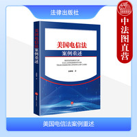 正版 2024新书 美国电信法案例重述 娄耀雄 电信法前沿问题 人工智能产品侵权 电信法传统问题 电信管制 互联互通等 法律出版社