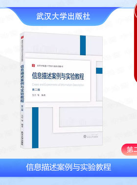 正版 信息描述案例与实验教程 第二版第2版 吴丹 高等学校图书馆学专业系列教材 文献信息编目标记语言基础DC元数据 武汉大学出版