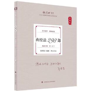 正版 商经法298题 鄢梦萱 中国政法大学出版 2025厚大法考讲义考试辅导用书 鄢梦萱商经法 商经法真题法律资格考试复习教材教科书