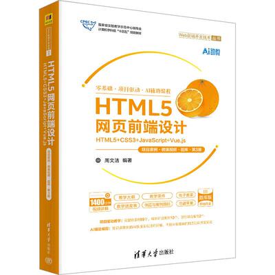 正版 HTML5网页前端设计：HTML5+CSS3+JavaScript+Vue.js 周文洁 清华大学出版社 9787302695318