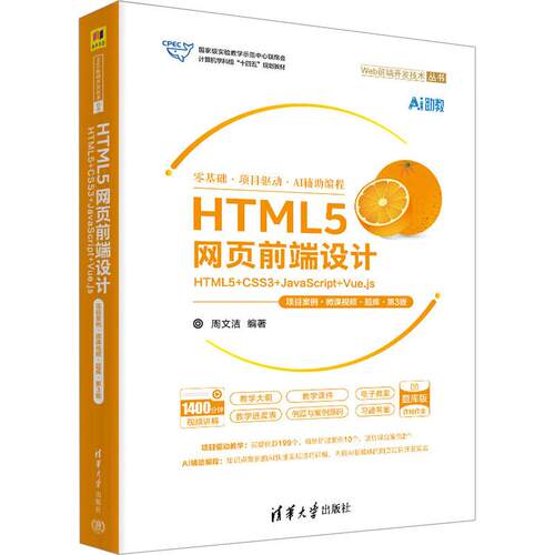 HTML5网页前端设计：HTML5+CSS3+JavaScript