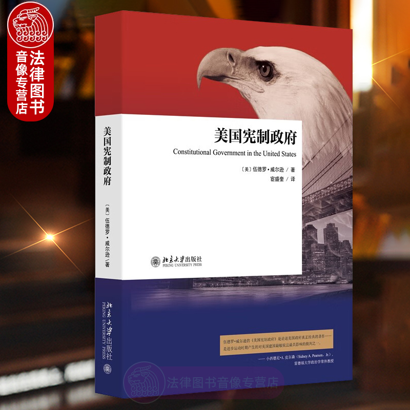正版 美国宪制政府 伍德罗·威尔逊 宦盛奎译 北京大学出版社 美利坚合众国总统政党政府 现代美国政治众议院参议院法院书籍读物