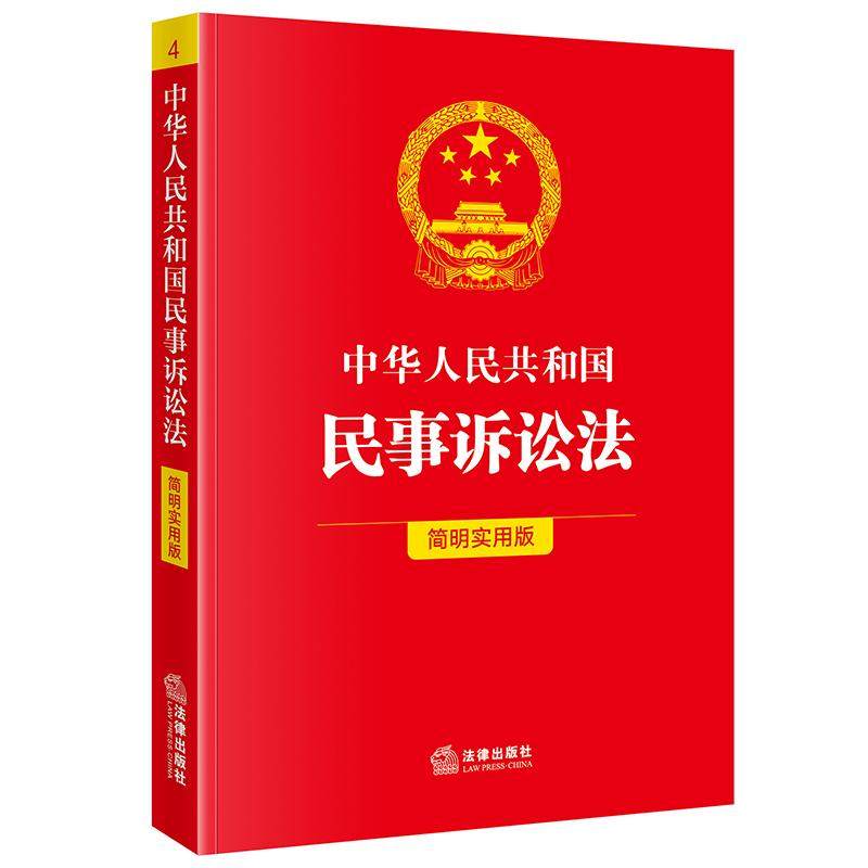 正版 2025新版 中华人民共和国民事诉讼法 简明实用版 民事诉讼法法律法规条文精要解读典型案例指引工具书 法律出版社