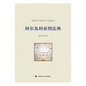 社 正版 中国政法大学出版 陈志军 9787576411935 阿尔及利亚刑法典