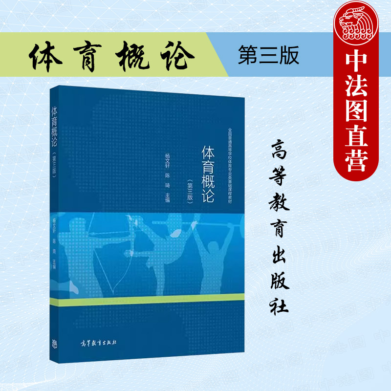 正版任选 体育概论 第三版第3版 杨文轩 陈琦 高等教育出版社 高等学校体育专业大学本科考研教材 体育功能目的手段科学文化体制